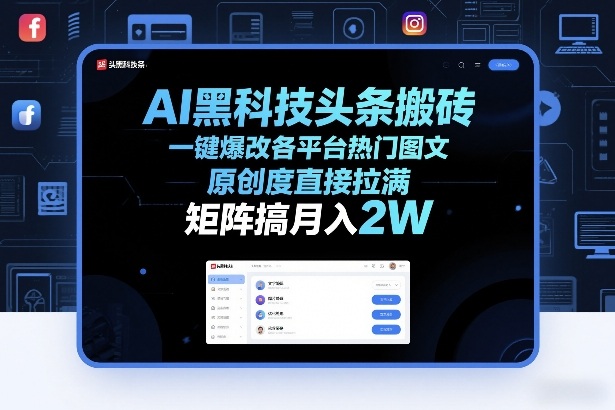 AI黑科技头条搬砖，一键爆改各平台热门图文，原创度直接拉满，矩阵搞月入2W+【揭秘】-米创网