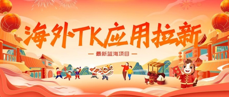 海外TK应用拉新，最新蓝海项目，早做早吃肉，月入5K美刀-米创网