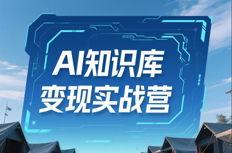 AI知识库变现实战营，不会做产品？不会变现？不会做内容？这一套，让你马上能卖+未来能做-米创网