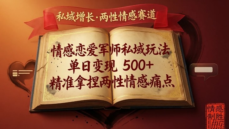 情感恋爱军师私域玩法，单日变现5张+，精准拿捏两性情感痛点-米创网