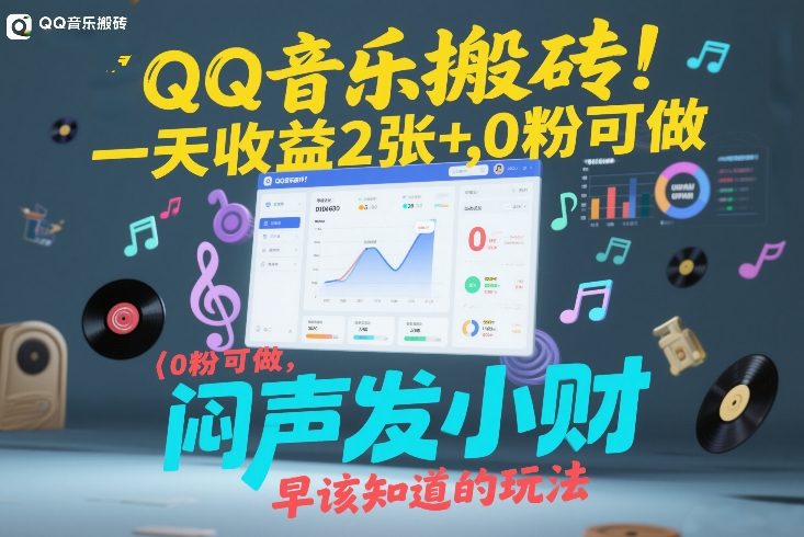 QQ音乐搬砖！一天收益2张+，0粉可做，“闷声发小财”早该知道的玩法-米创网