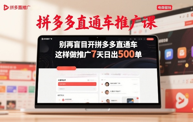 拼多多直通车推广课，别再盲目开拼多多直通车，这样做推广7天日出500单-米创网