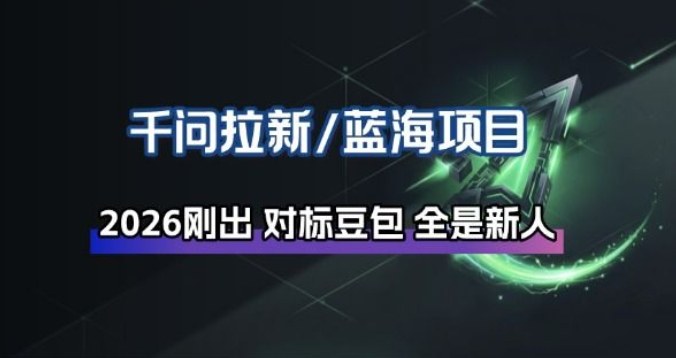 千问拉新项目拆解_阿里狂砸30E，这还不马上入局接富贵-米创网