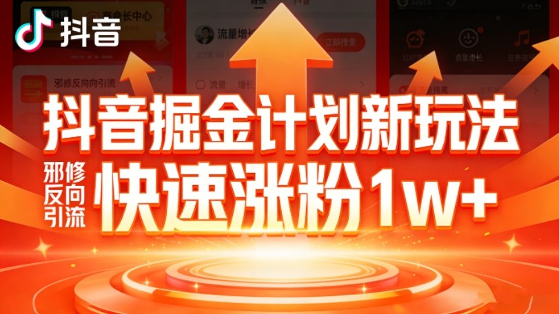 抖音掘金计划新玩法，邪修反向引流，7天快速涨粉1w+-米创网