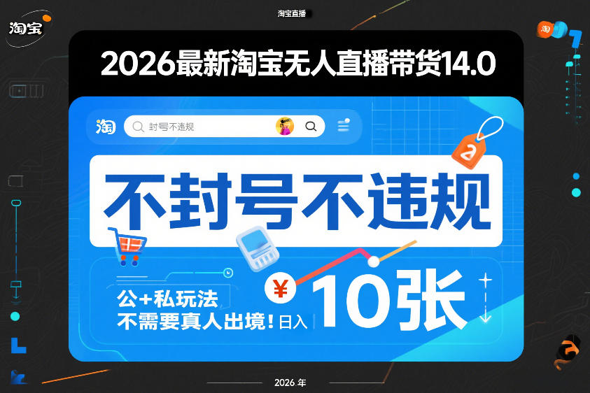 2026最新淘宝无人直播带货14.0，不封号不违规，公+私玩法，不需要真人出境，日入10张【揭秘】-米创网