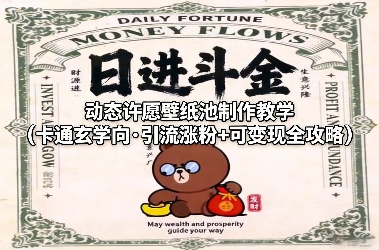 动态许愿壁纸池制作教学(卡通玄学向·引流涨粉+可变现全攻略)-米创网