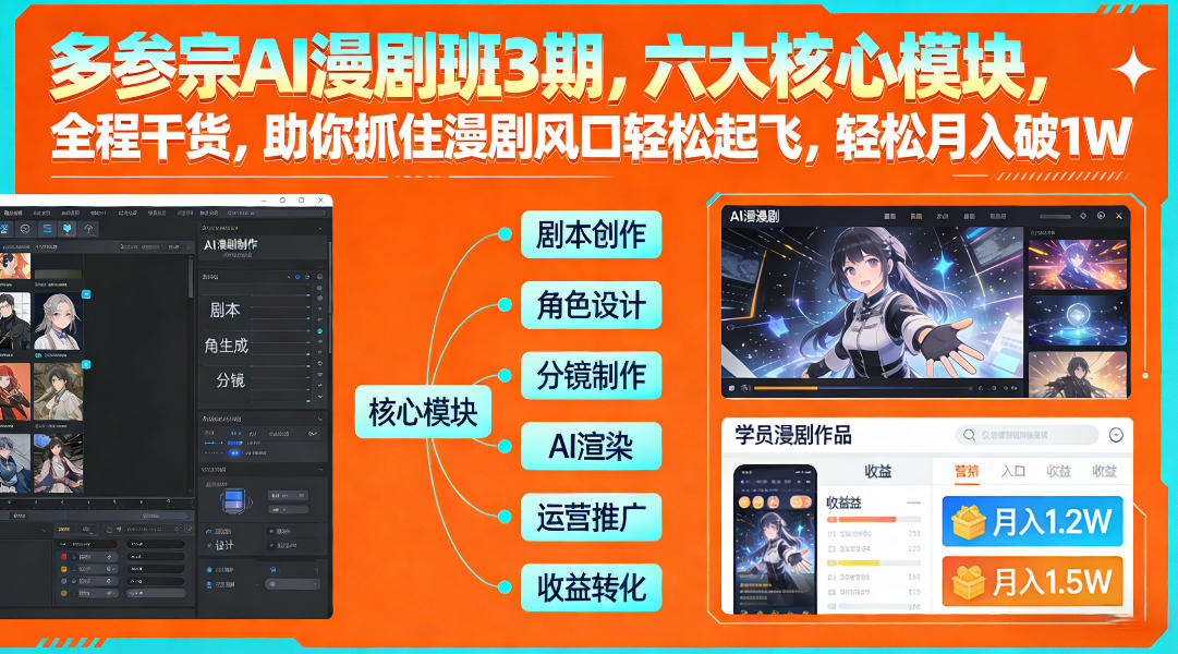 多参宗AI漫剧班3期，六大核心模块，全程干货，助你抓住漫剧风口轻松起飞，轻松月入破1W+-米创网