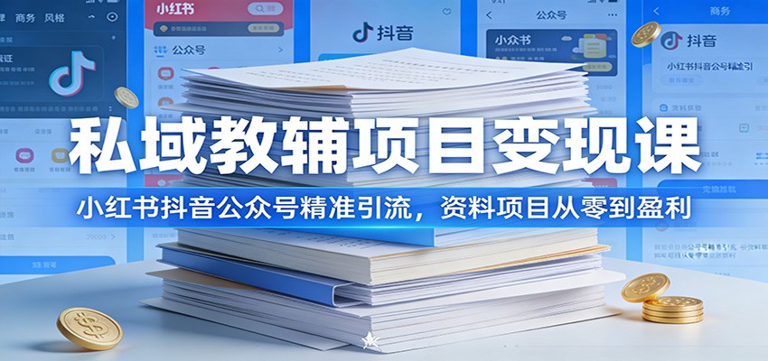 私域教辅项目变现课：小红书抖音公众号精准引流，资料项目从零到盈利-米创网