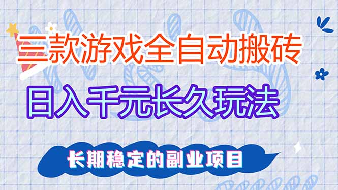 三款全自动游戏搬砖，日入千元，长久玩法，长期稳定的副业项目！-米创网