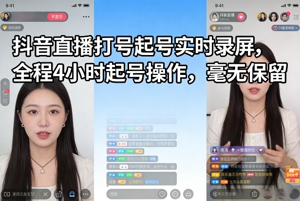 抖音直播打号起号实时录屏，全程4小时起号操作，毫无保留-米创网