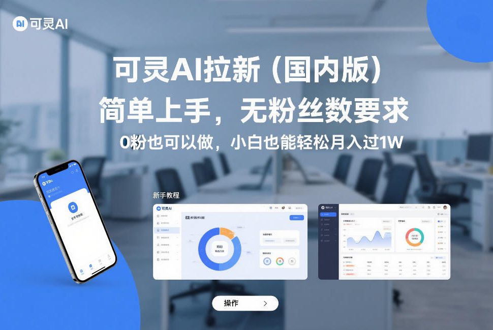 可灵AI拉新(国内版)，简单上手，无粉丝数要求，0粉也可以做，小白也能轻松月入过1W-米创网