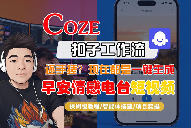 【Coze工作流搭建实操教程】【coze】早安情感电台日签视频还在手动做？用扣子工作流自动生成，省时90%-米创网