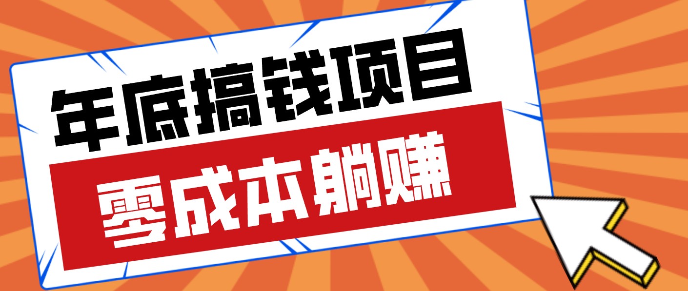 春节宅家也能赚零花钱？亲测靠谱的轻量副业影视推广新玩法轻松解锁额外收入-米创网