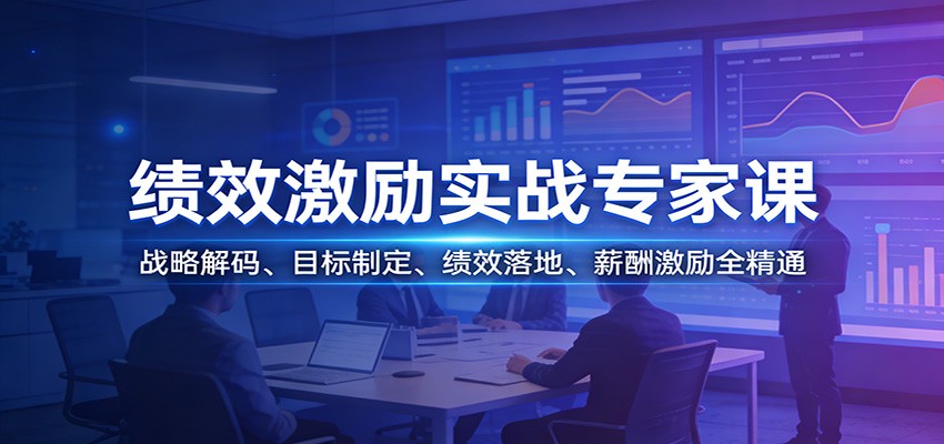 绩效激励实战专家课：战略解码、目标制定、绩效落地、薪酬激励全精通-米创网