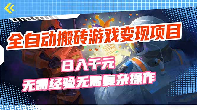 全自动搬砖游戏变现项目，日入千元，无需经验、无需复杂操作！-米创网