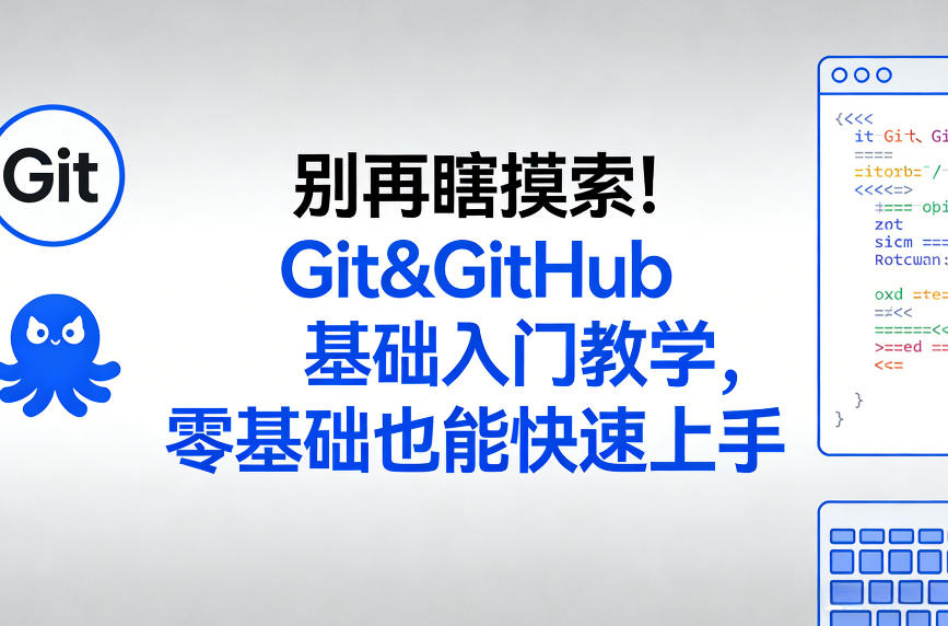 别再瞎摸索！Git&GitHub基础入门教学，零基础也能快速上手-米创网