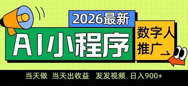 2026最新AI数字人小程序推广项目，当天做当天出收益，发发视频，日入9张【揭秘】-米创网