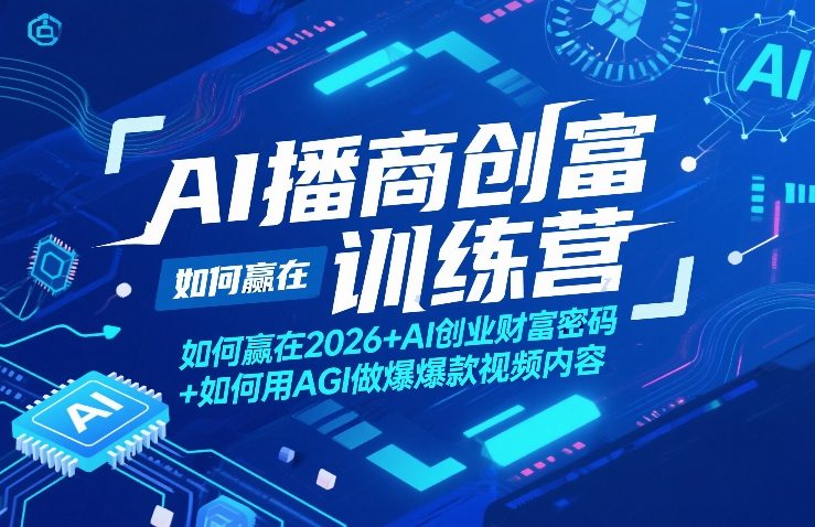 AI播商创富训练营，如何赢在2026+AI创业财富密码+如何用AGI做爆款视频内容-米创网