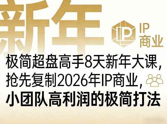 极简超盘高手8天新年大课(26年3月4-13日)，抢先复制2026年IP商业，小团队高利润的极简打法-米创网