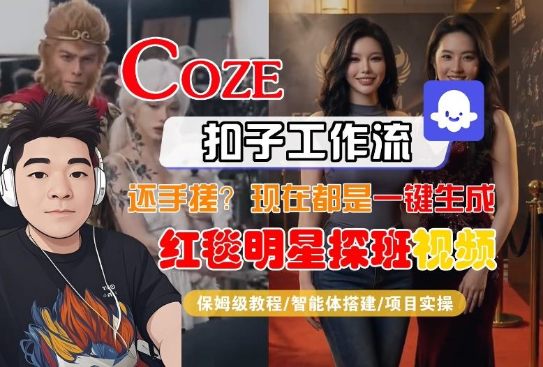 Coze智能体工作流一键生成“红毯明星探班合影“短视频，全流程保姆级教学-米创网