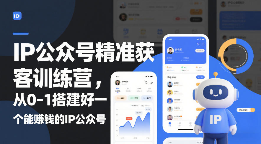 IP公众号精准获客训练营，从0-1搭建好一个能賺钱的IP公众号(更新)-米创网