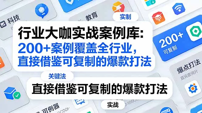 行业大咖实战案例库：200+案例覆盖全行业，直接借鉴可复制的爆款打法(更新3月-58创客