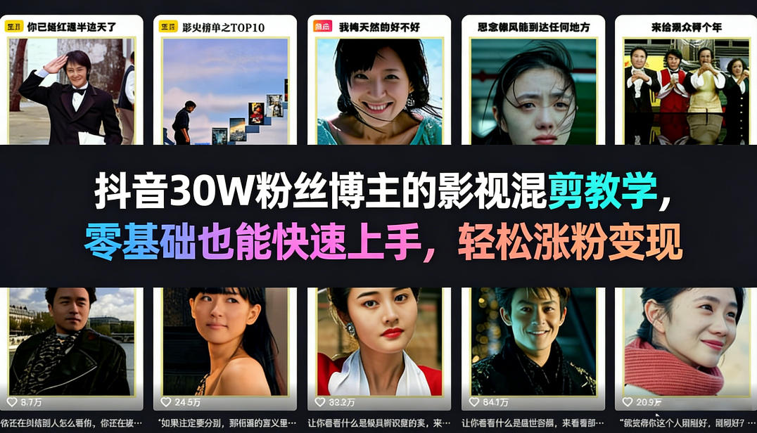 抖音30W粉丝博主的影视混剪教学，零基础也能快速上手，轻松涨粉变现-米创网
