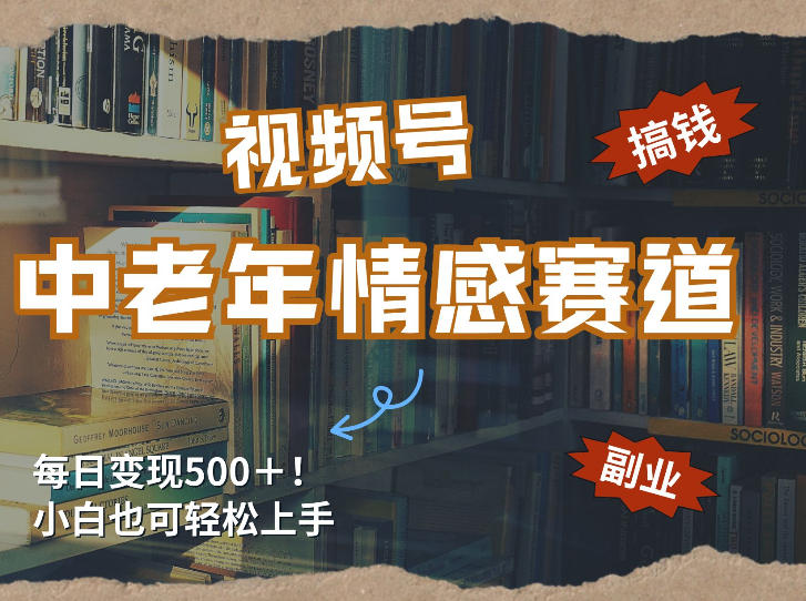 每日5张＋，高流量赛道，视频号中老年情感赛道，学会了你也可以搞到钱-米创网