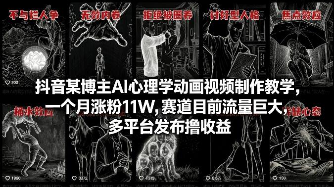 抖音某博主AI心理学动画视频制作教学，一个月涨粉11W，赛道目前流量巨大，多平台发布撸收益-米创网
