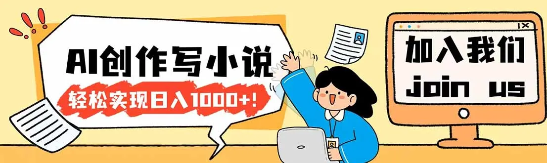 26年最新风口项目AI工具创作写小说，轻松实现日入1000+-58创客