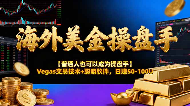 海外美金操盘手技术【普通人操盘手手册】Vegas交易技术+聪明软件，日赚50-100U-米创网