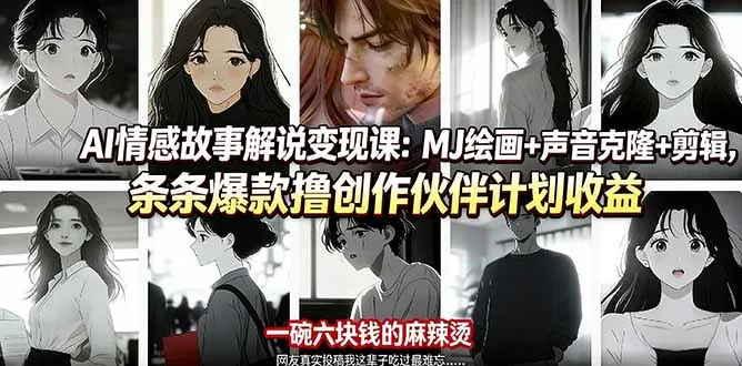 AI情感故事解说变现课：MJ绘画+声音克隆+剪辑，条条爆款撸创作伙伴计划收益-58创客