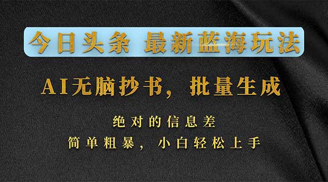 今日头条2026最新蓝海玩法，AI无脑抄书，批量生成，绝对的信息差，简单粗暴，小白轻松上手-米创网