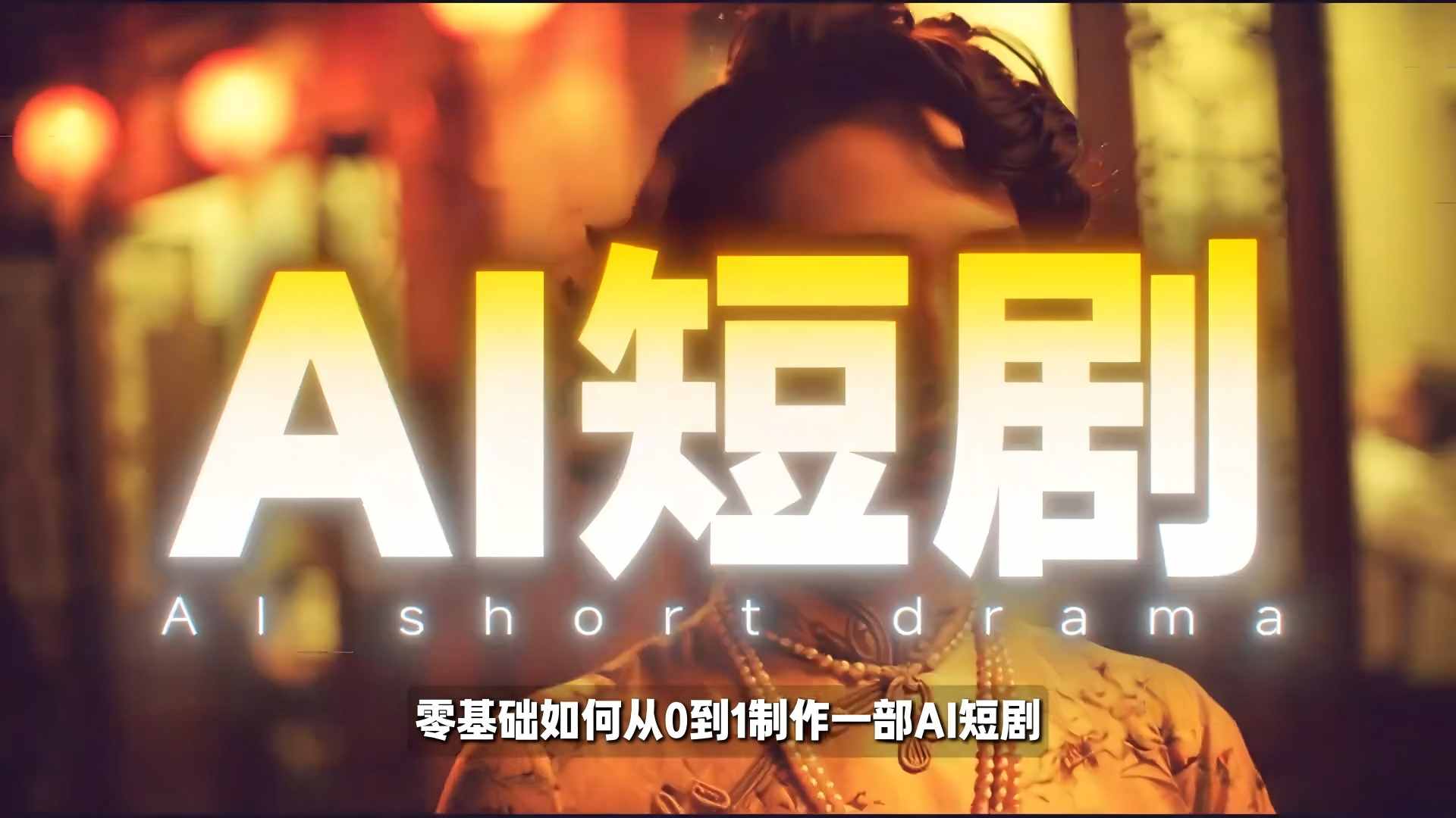 26年最新AI短剧制作教学，零基础也能快速用AI工具打造高完播、高流量的真人感短剧-米创网