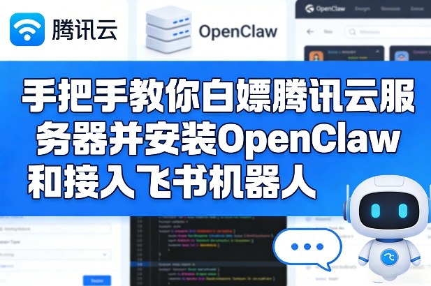 手把手教你白嫖腾讯云服务器并安装OpenClaw和接入飞书机器人-米创网