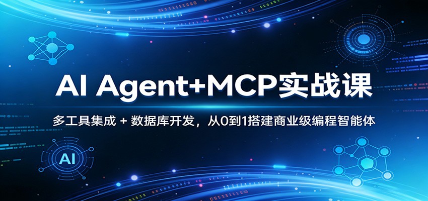 AI Agent+MCP实战课：多工具集成 + 数据库开发，从0到1搭建商业级编程智能体-米创网