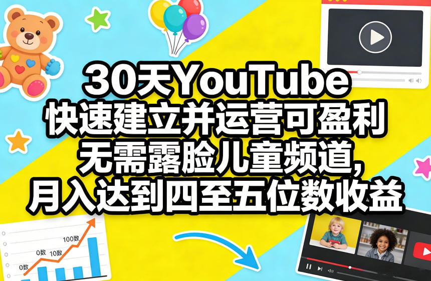 30天YouTube快速建立并运营可盈利无需露脸儿童频道，月入达到四至五位数收益-米创网