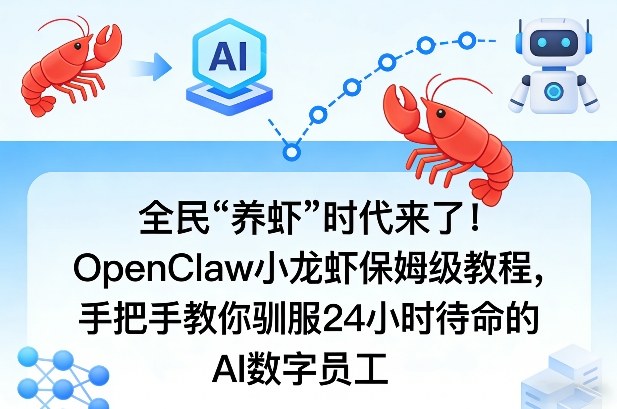 全民“养虾”时代来了！OpenClaw小龙虾保姆级教程，手把手教你驯服24小时待命的AI数字员工-米创网