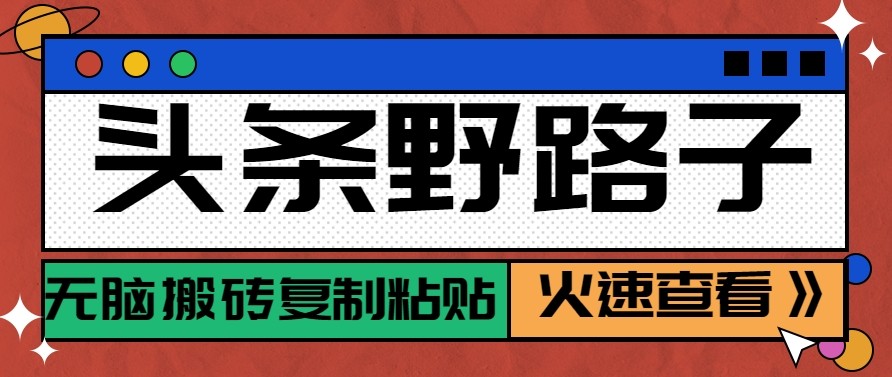 头条单账号日收益300+野路子玩法赛道，无脑搬砖复制粘贴，保姆级教程-米创网