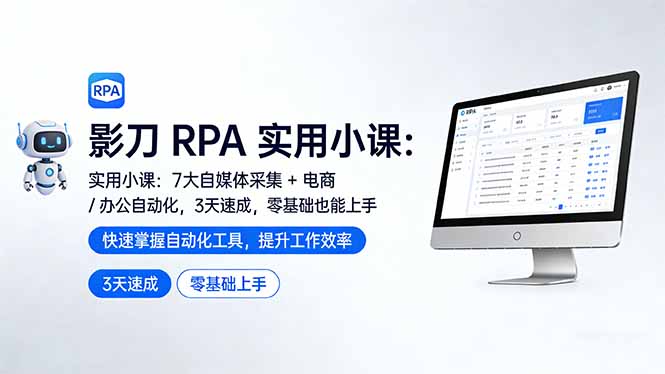 影刀 RPA 实用小课：7 大自媒体采集 + 电商 / 办公自动化，3 天速成，零基础也能上手-米创网
