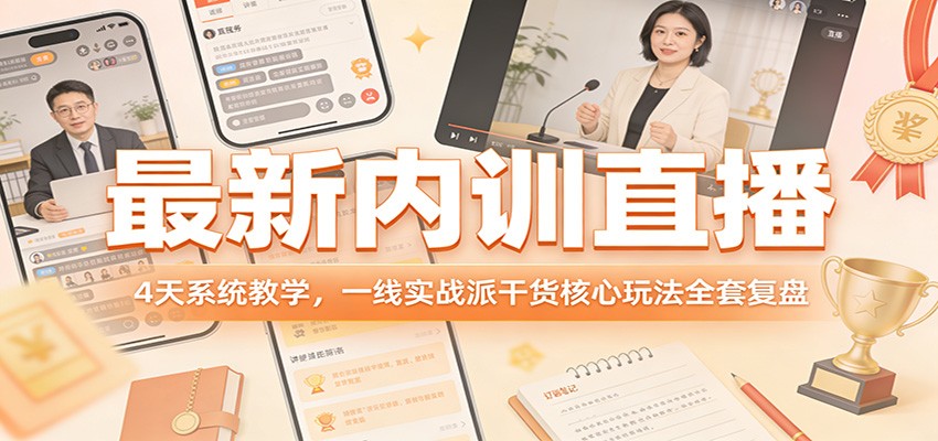 最新内训直播，4天系统教学，一线实战派干货核心玩法全套复盘-米创网
