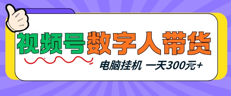 视频号数字人带货，电脑挂G项目，新手小白轻松一天3张+【揭秘】-米创网