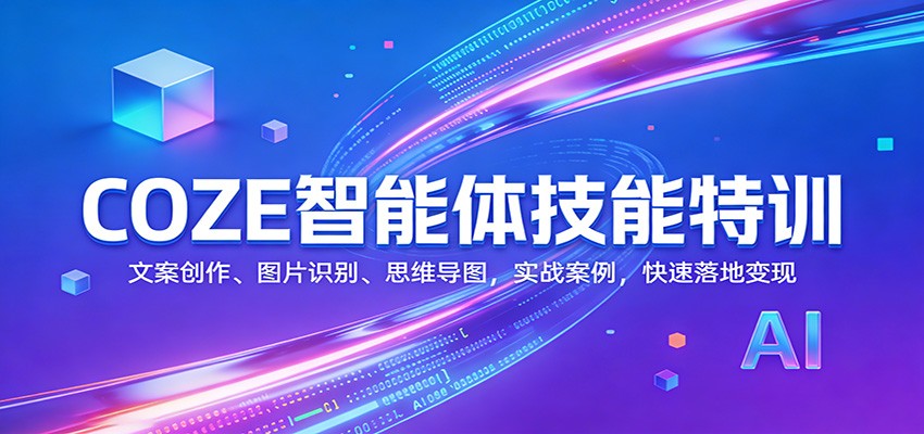 COZE智能体技能特训：文案创作、图片识别、思维导图，实战案例，快速落地变现-米创网