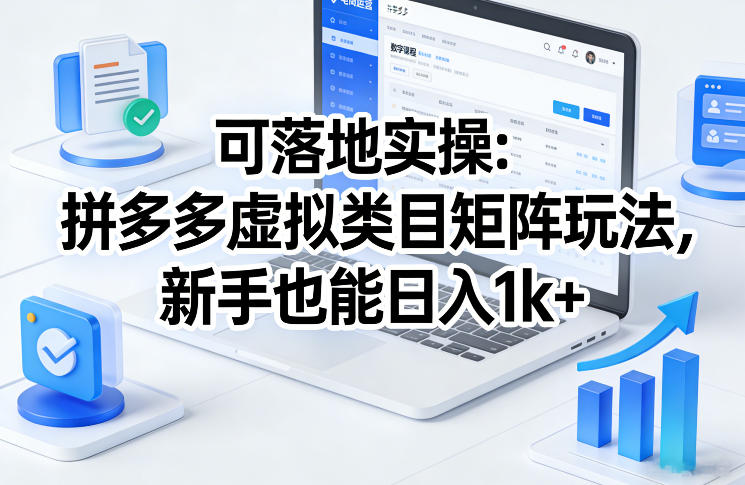 可落地实操：拼多多虚拟类目矩阵玩法，新手也能日入1k+【揭秘】-米创网