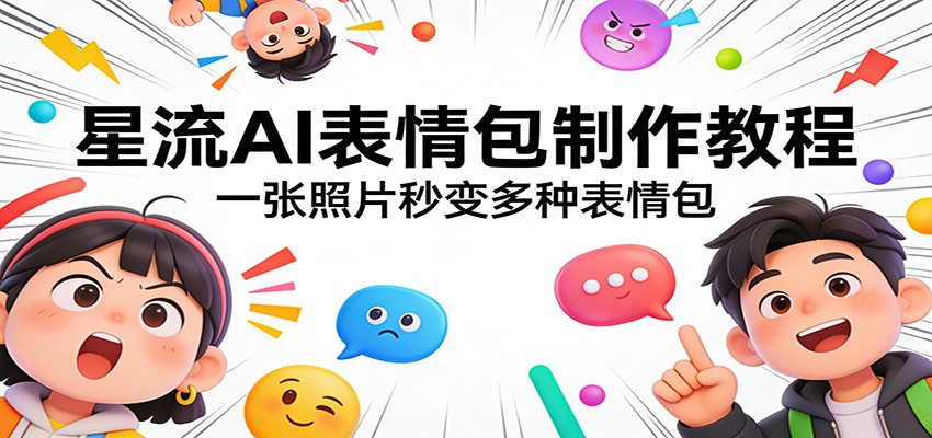 星流AI表情包制作教程：一张照片秒变多种表情包-米创网