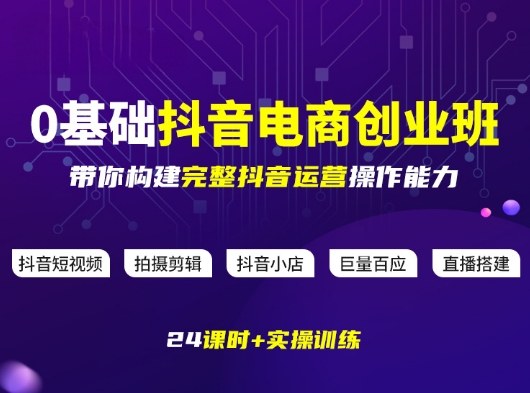 某电商学院0基础抖音电商创业班，带你构建完整抖音运营操作能力-米创网