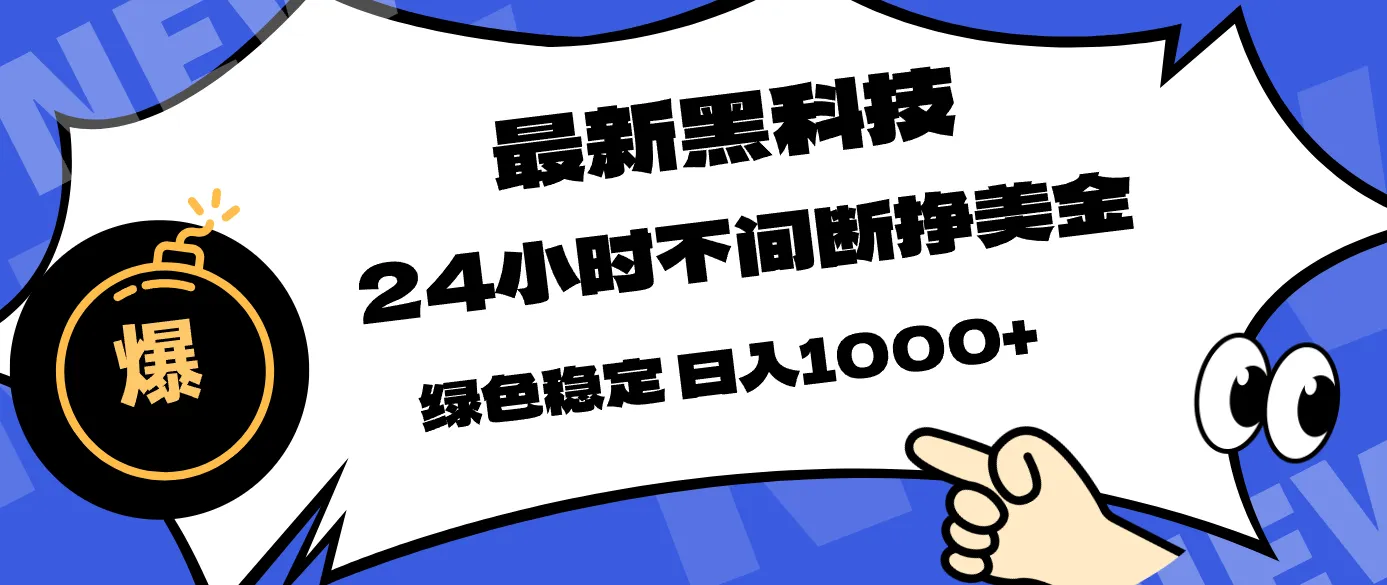 最新黑科技，24小时全天挣美金，，绿色稳定，日入1000+-58创客