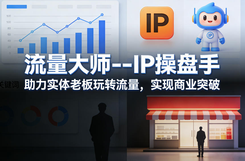 流量大师—IP操盘手，助力实体老板玩转流量，实现商业突破-米创网