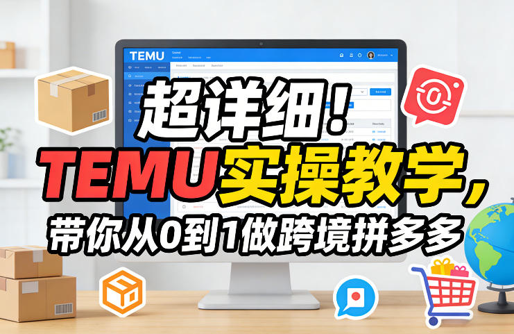 超详细！TEMU实操教学，带你从0到1做跨境拼多多-米创网