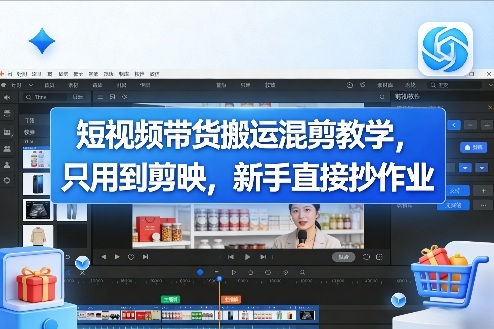 短视频带货搬运混剪教学，只用到剪映，新手直接抄作业-米创网